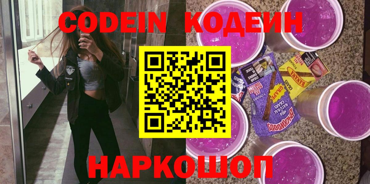 Кодеиновый сироп Lean Purple Drank  Codein Purple Drank  Вход с VPN  Дивногорск 